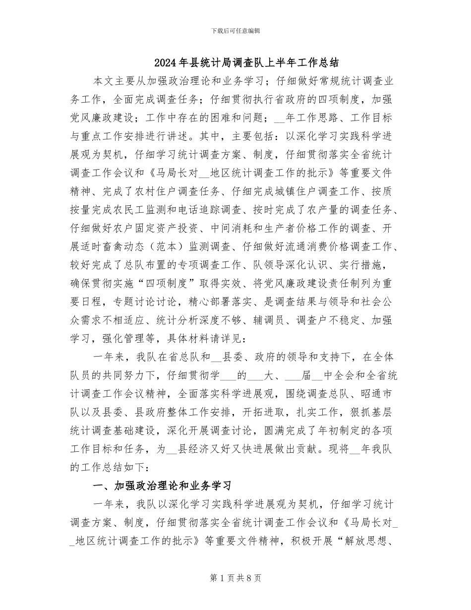2024年县统计局调查队上半年工作总结_第1页