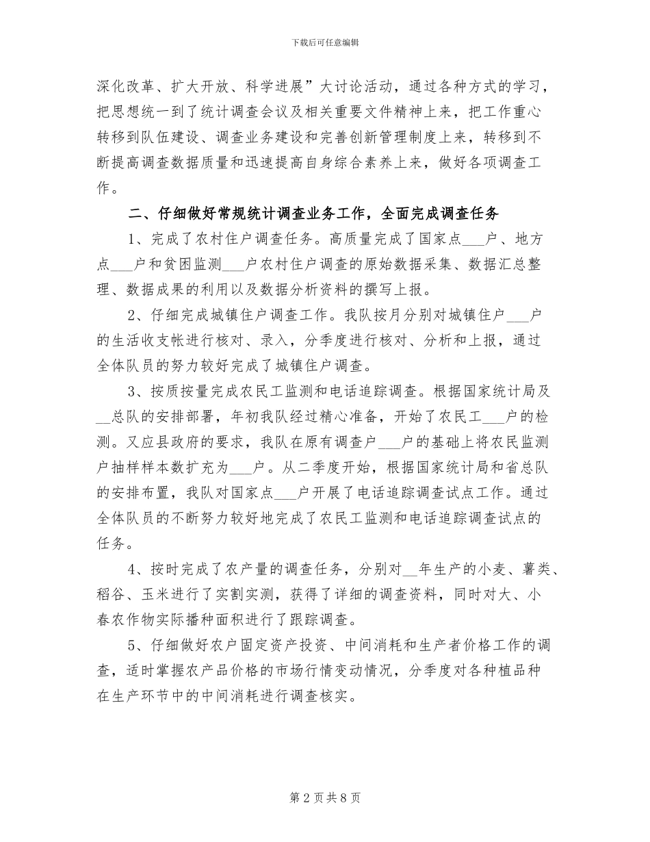 2024年县统计局调查队上半年工作总结_第2页