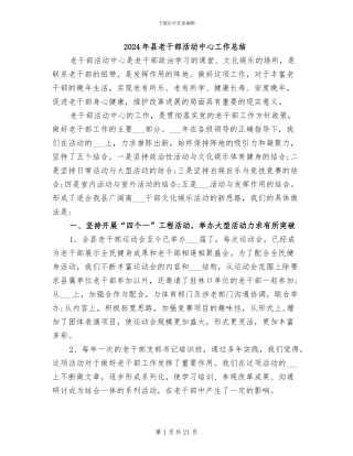 2024年县老干部活动中心工作总结