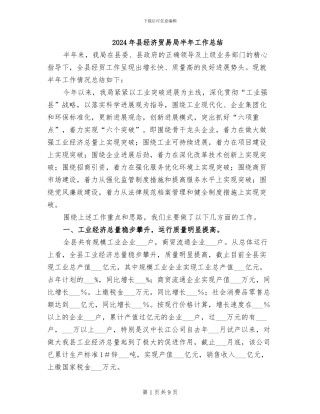 2024年县经济贸易局半年工作总结