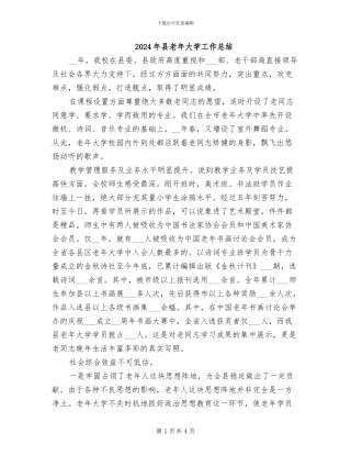 2024年县老年大学工作总结