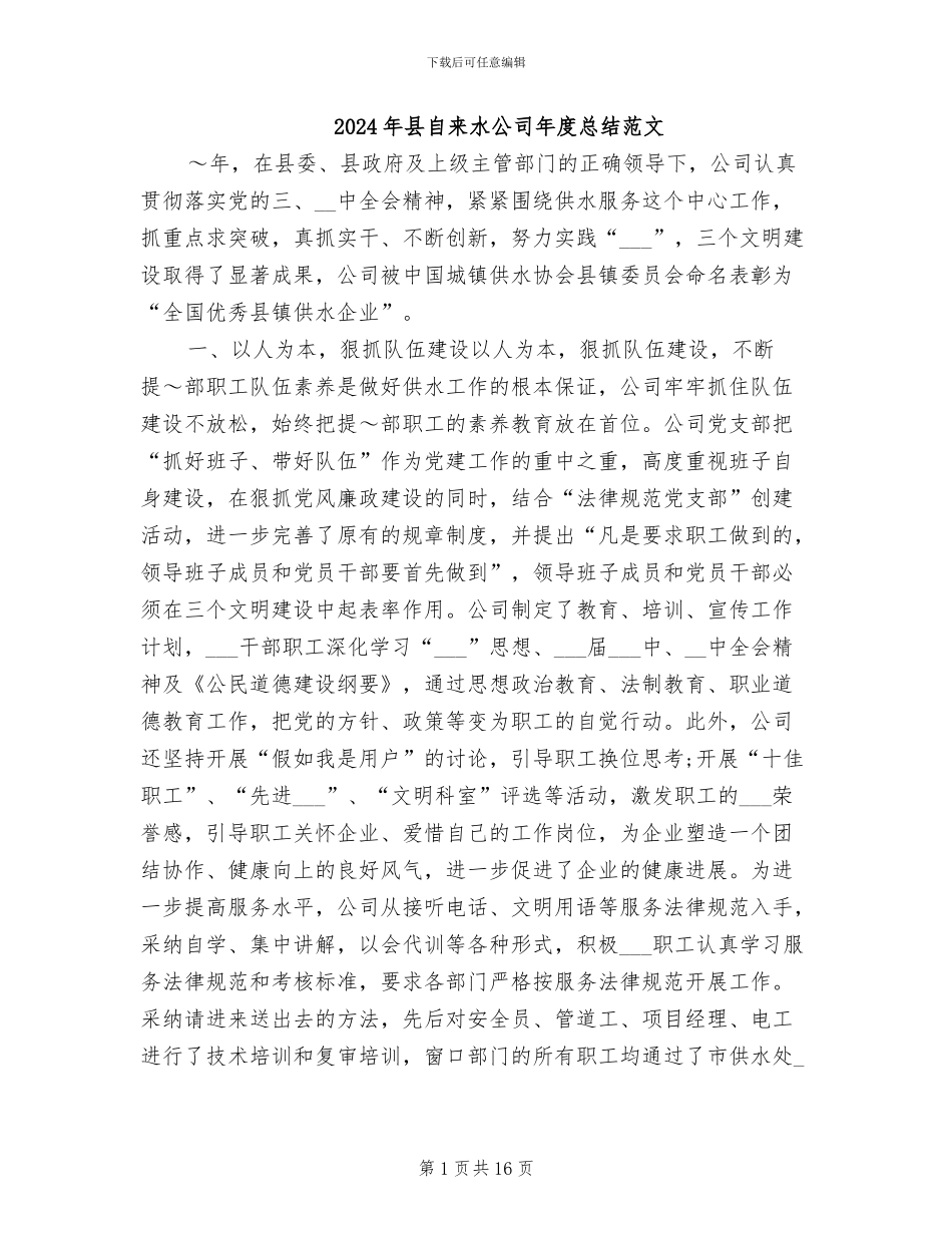 2024年县自来水公司年度总结范文_第1页