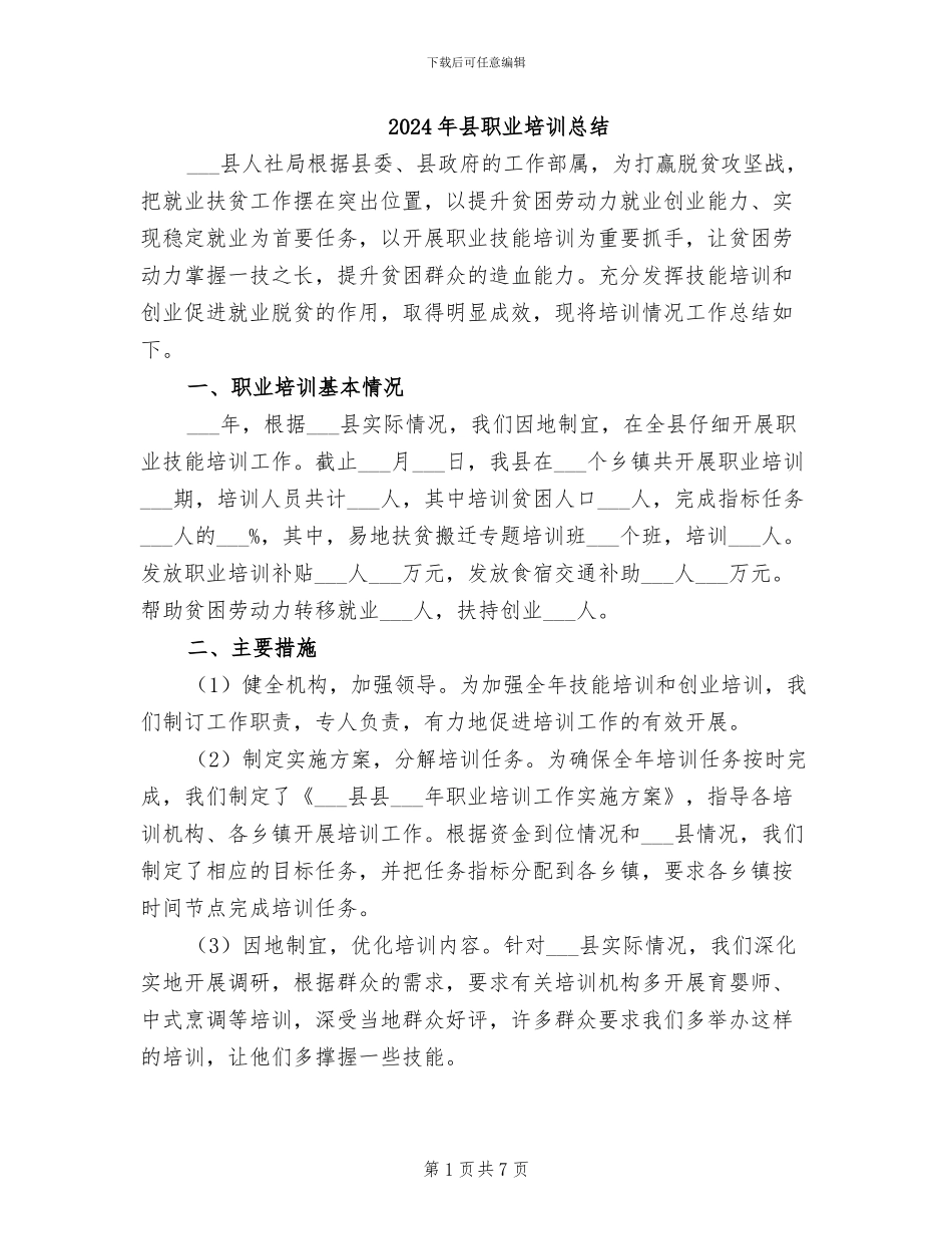 2024年县职业培训总结_第1页