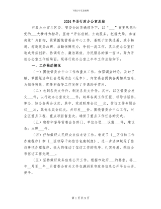2024年县行政办公室总结