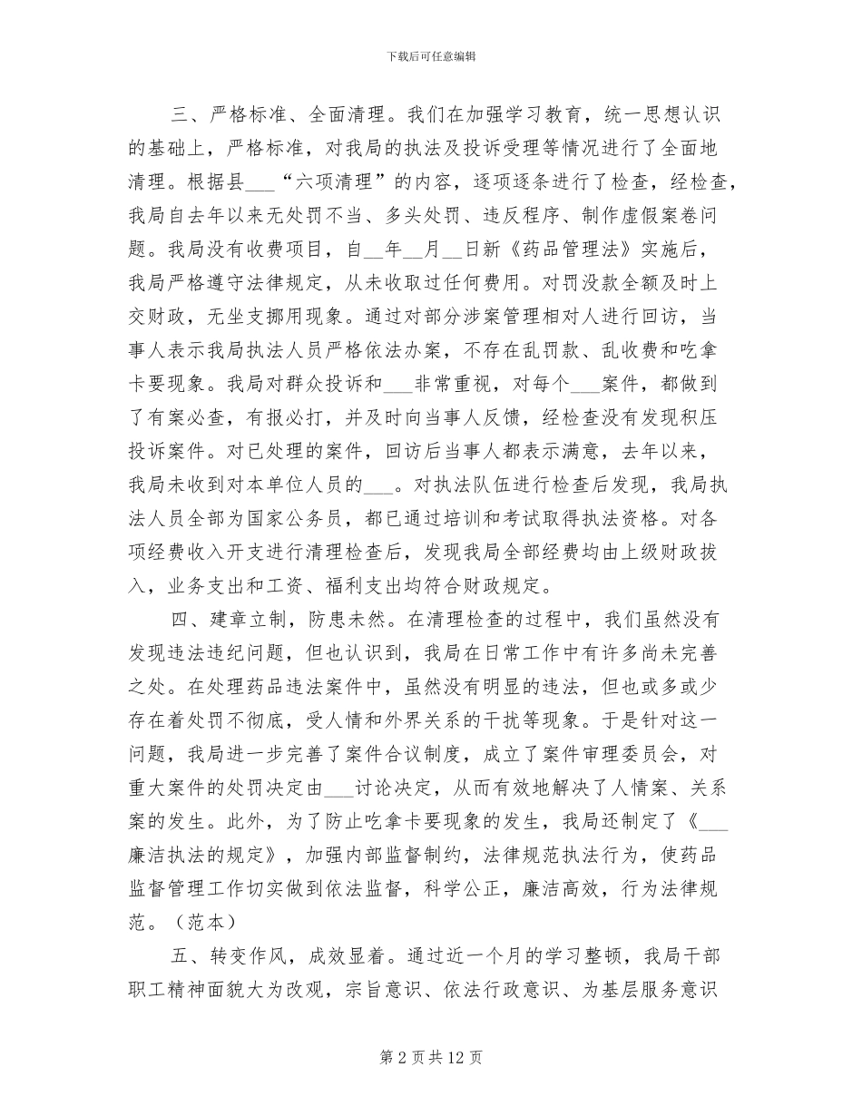 2024年县药监局集中教育整顿活动工作总结_第2页
