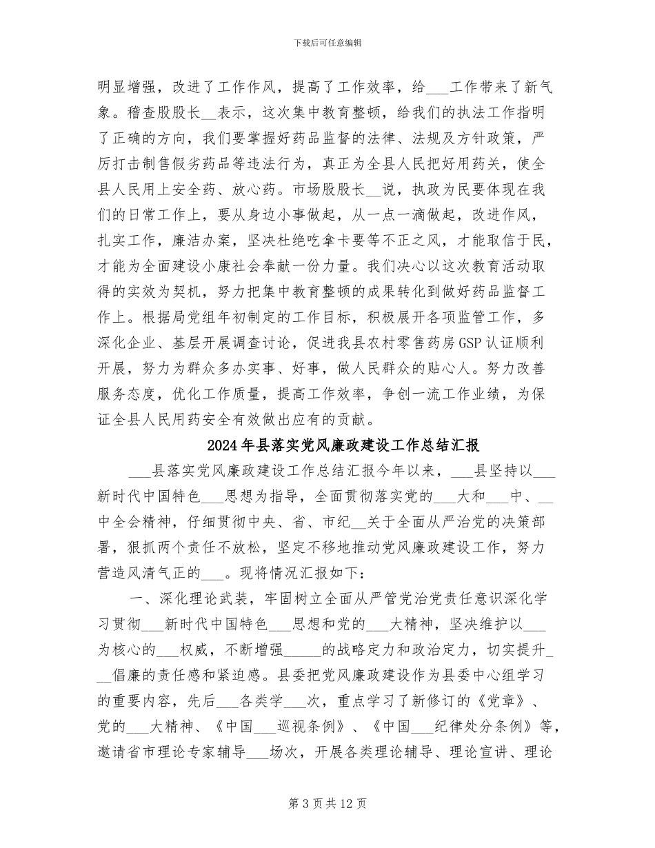 2024年县药监局集中教育整顿活动工作总结_第3页