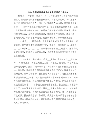 2024年县药监局集中教育整顿活动工作总结