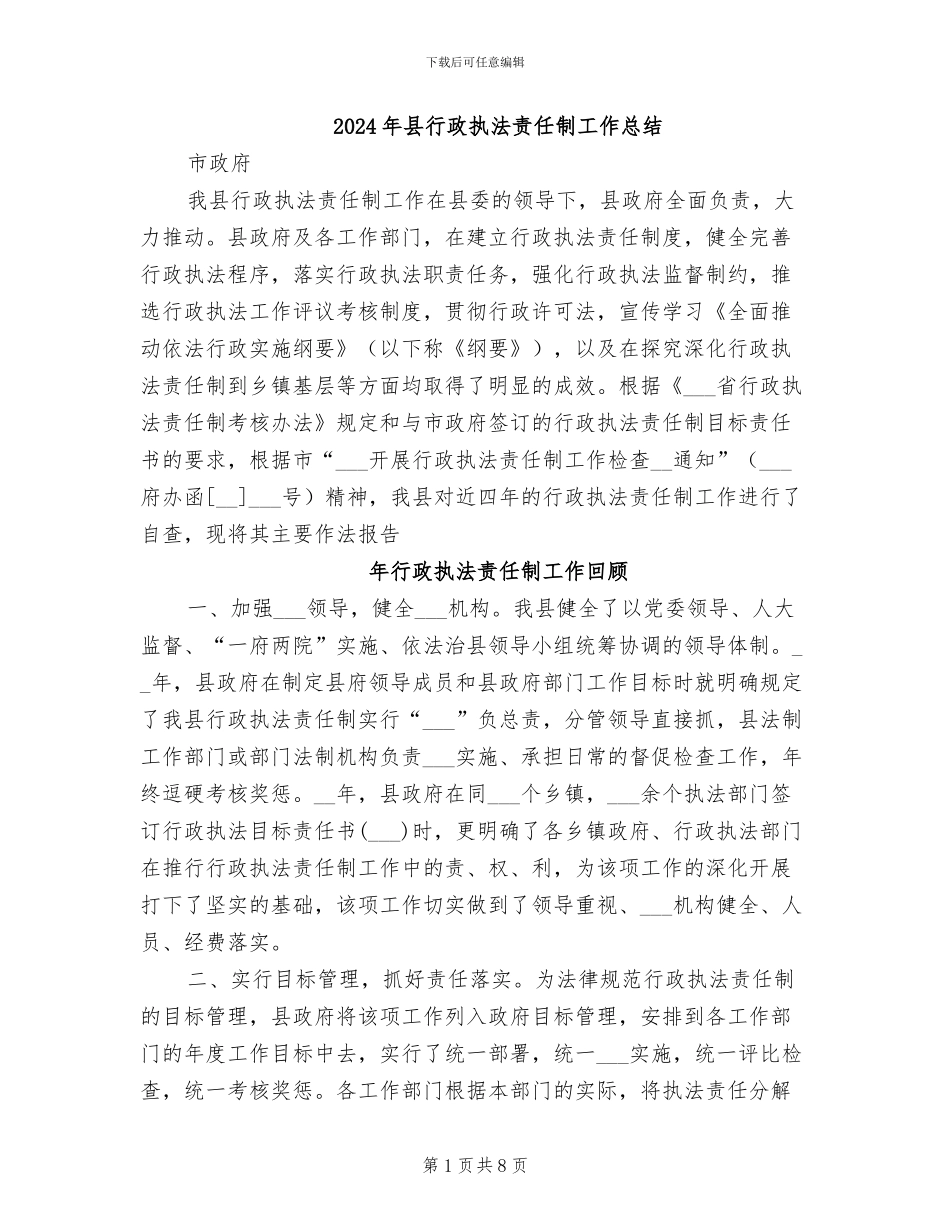 2024年县行政执法责任制工作总结_第1页
