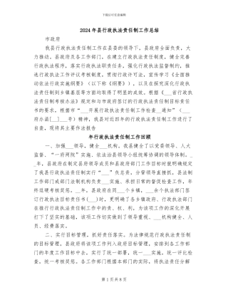2024年县行政执法责任制工作总结