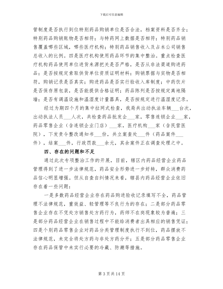 2024年县药品流通领域集中整治工作总结_第3页