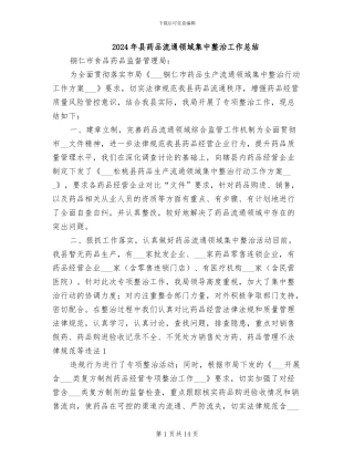 2024年县药品流通领域集中整治工作总结