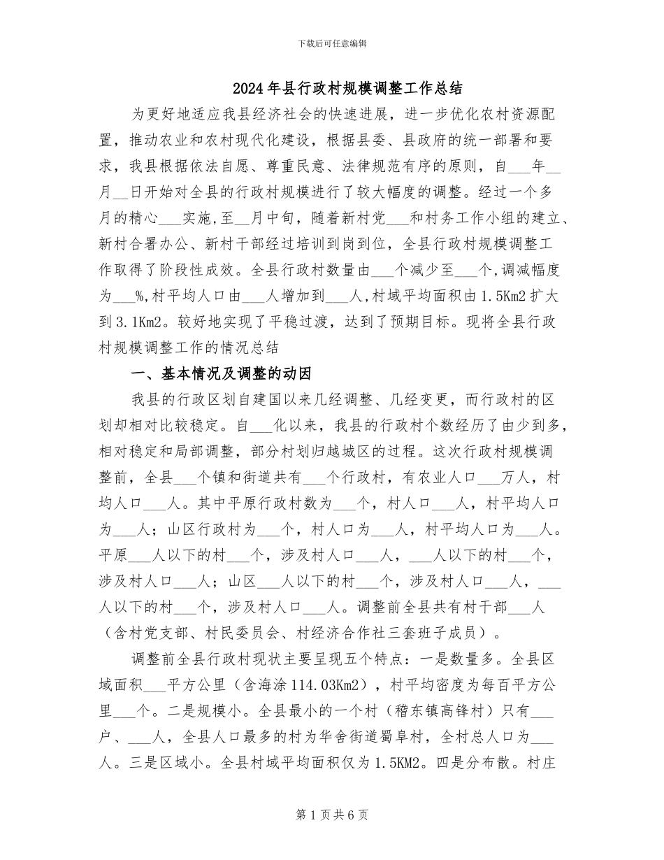 2024年县行政村规模调整工作总结_第1页