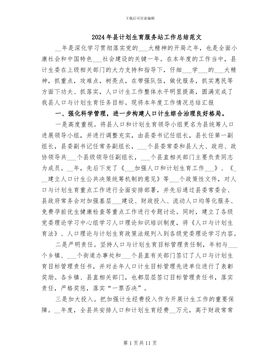 2024年县计划生育服务站工作总结范文_第1页