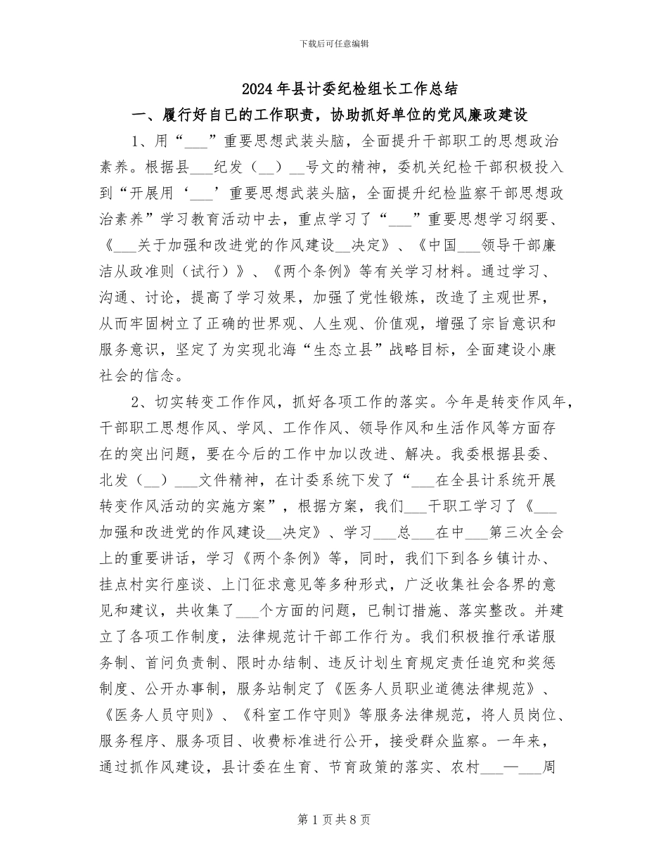 2024年县计委纪检组长工作总结_第1页