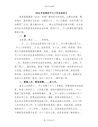 2024年县维权中心工作总结范文