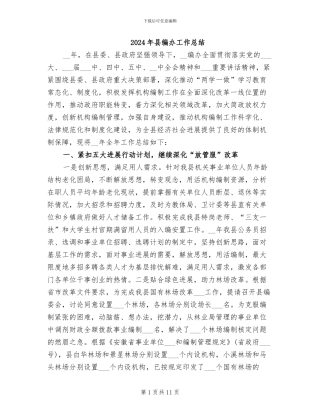 2024年县编办工作总结