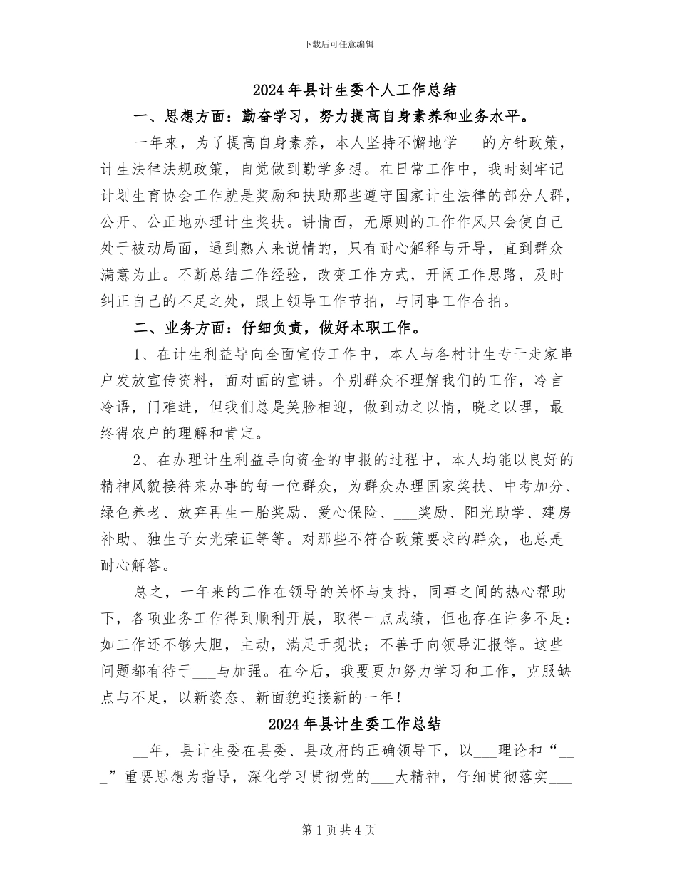 2024年县计生委个人工作总结_第1页