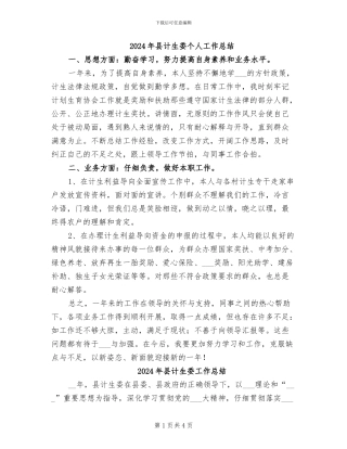 2024年县计生委个人工作总结