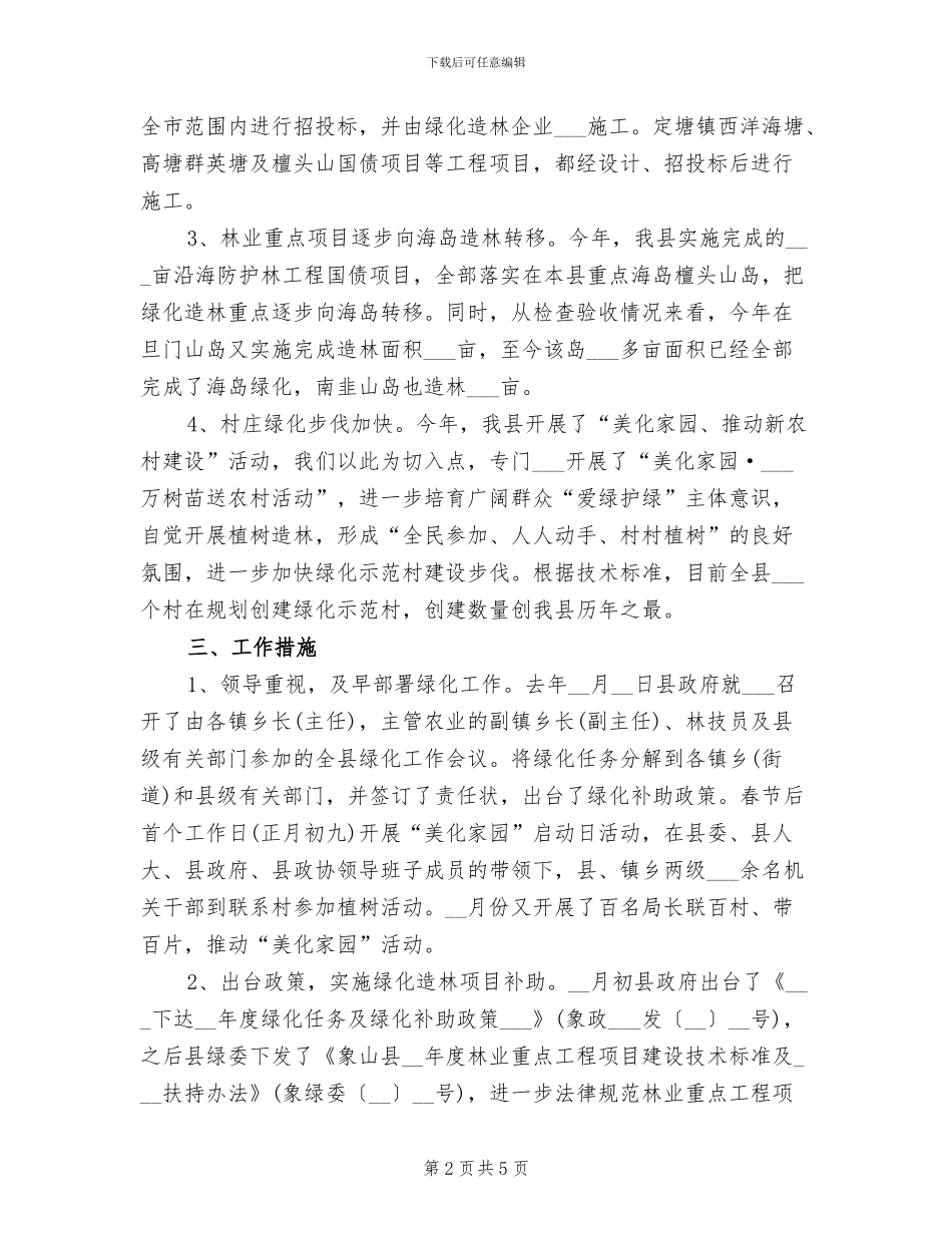 2024年县绿化造林和全民义务植树工作总结_第2页