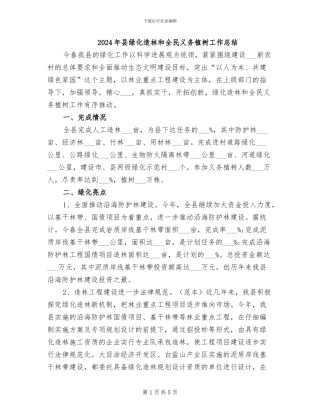 2024年县绿化造林和全民义务植树工作总结