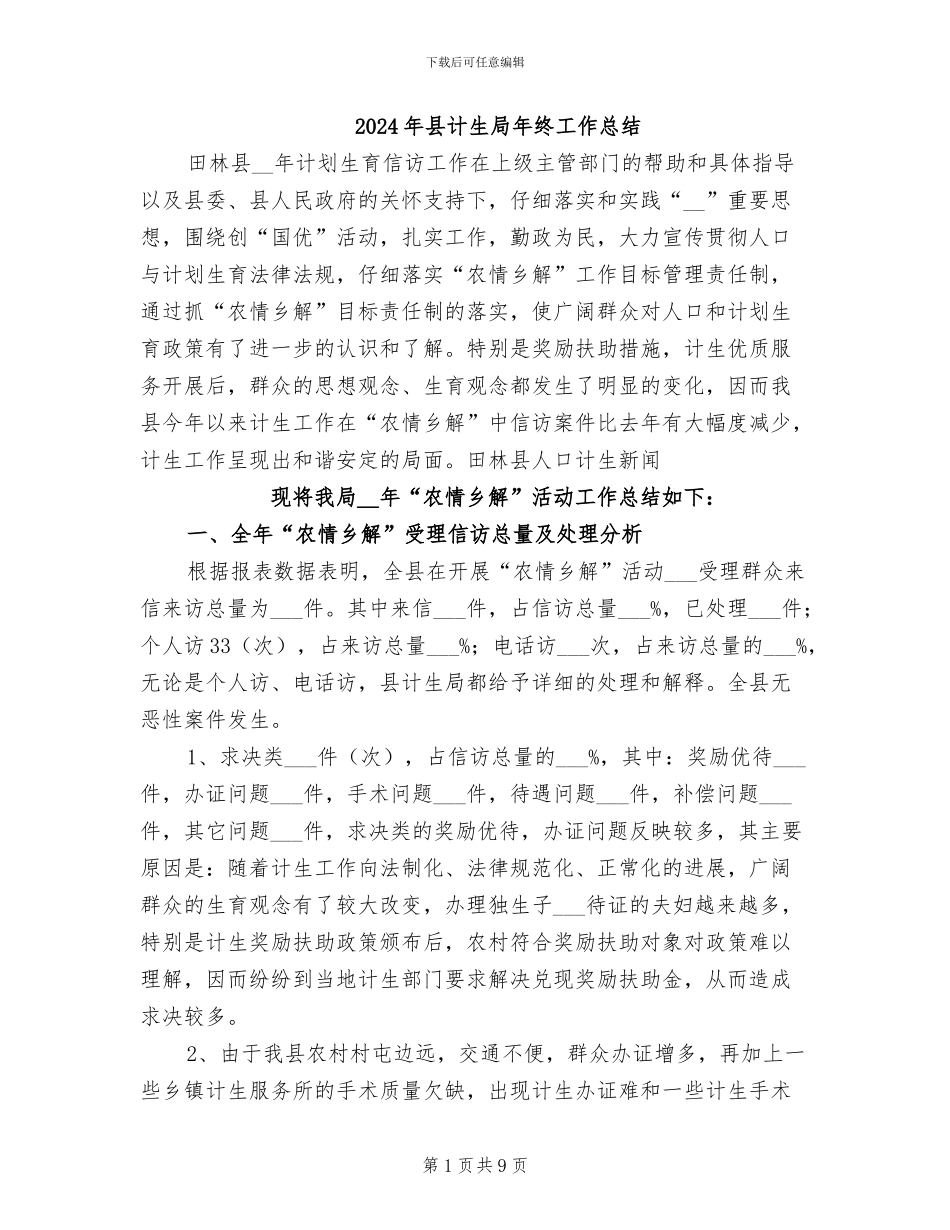 2024年县计生局年终工作总结_第1页