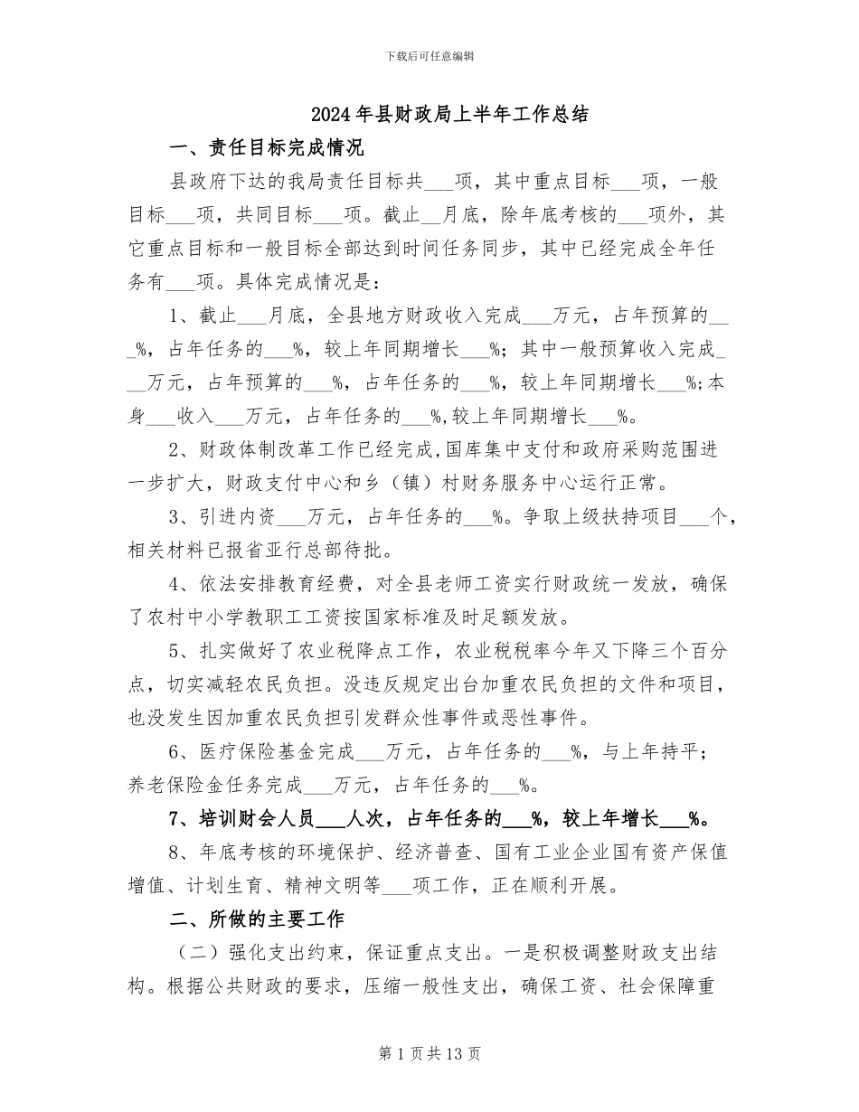 2024年县财政局上半年工作总结_第1页
