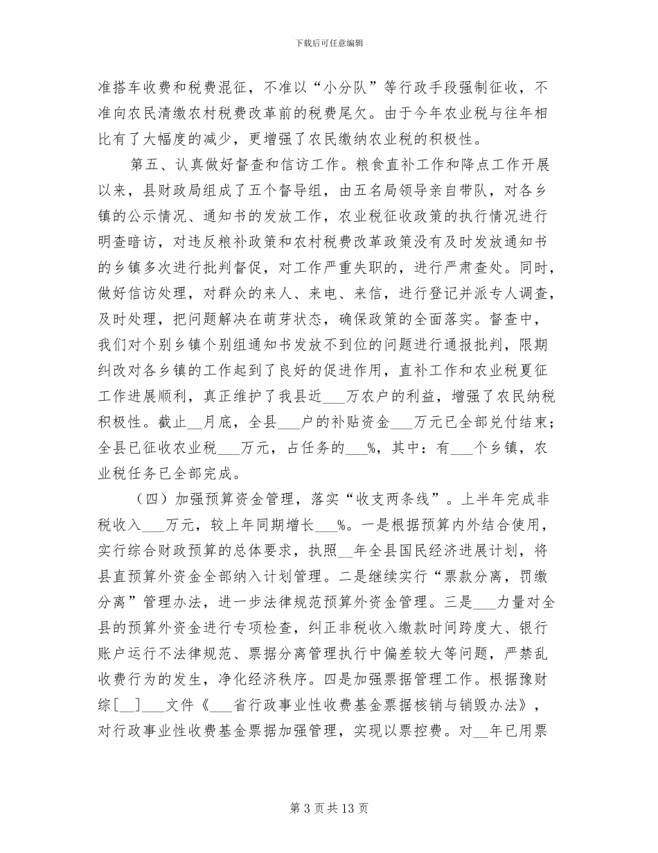 2024年县财政局上半年工作总结_第3页
