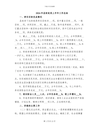 2024年县财政局上半年工作总结