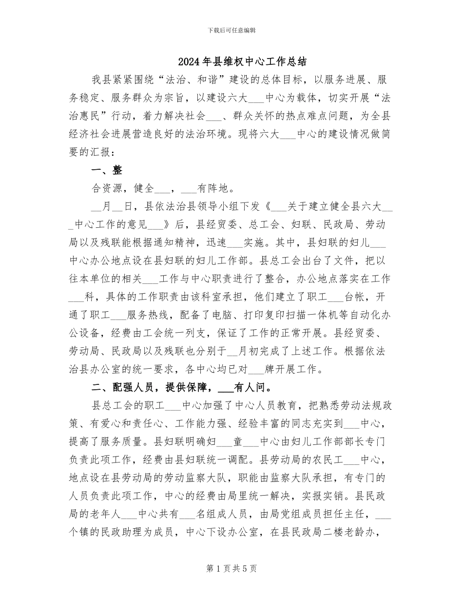 2024年县维权中心工作总结_第1页