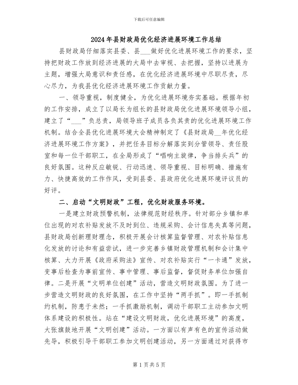 2024年县财政局优化经济发展环境工作总结_第1页