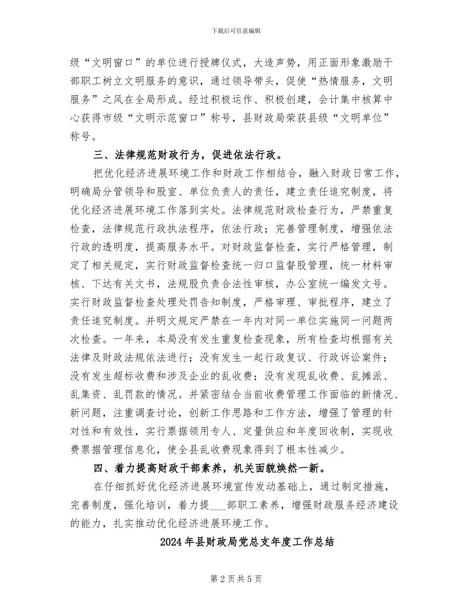 2024年县财政局优化经济发展环境工作总结_第2页
