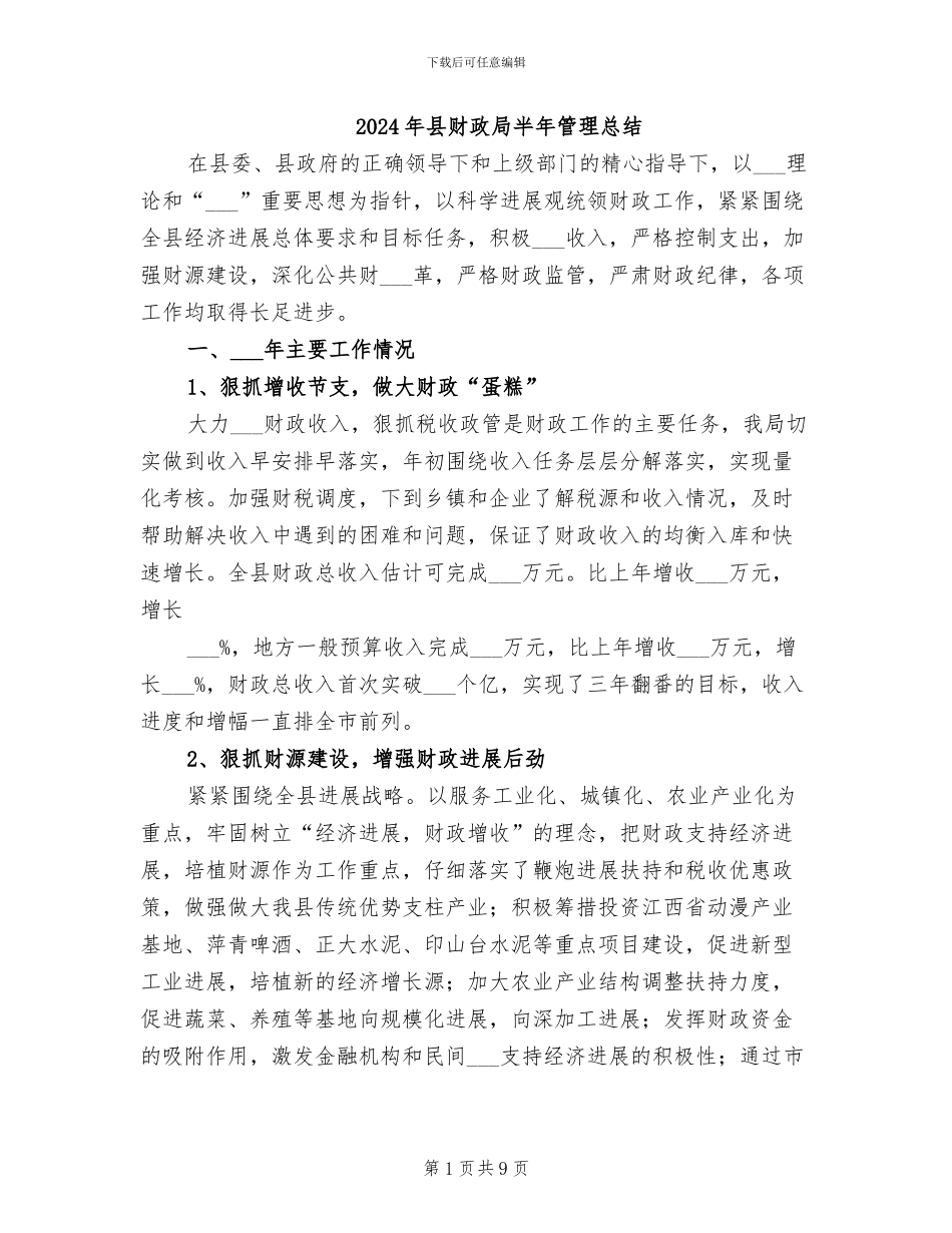2024年县财政局半年管理总结_第1页