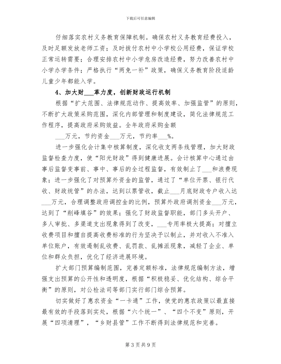 2024年县财政局半年管理总结_第3页