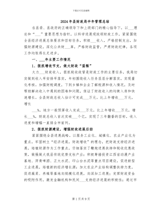 2024年县财政局半年管理总结