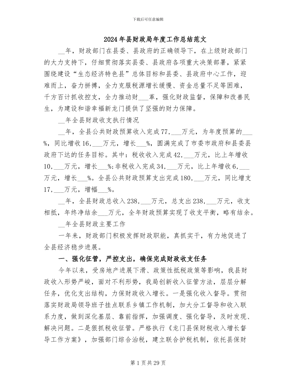 2024年县财政局年度工作总结范文_第1页