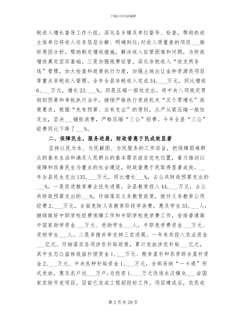 2024年县财政局年度工作总结范文_第2页