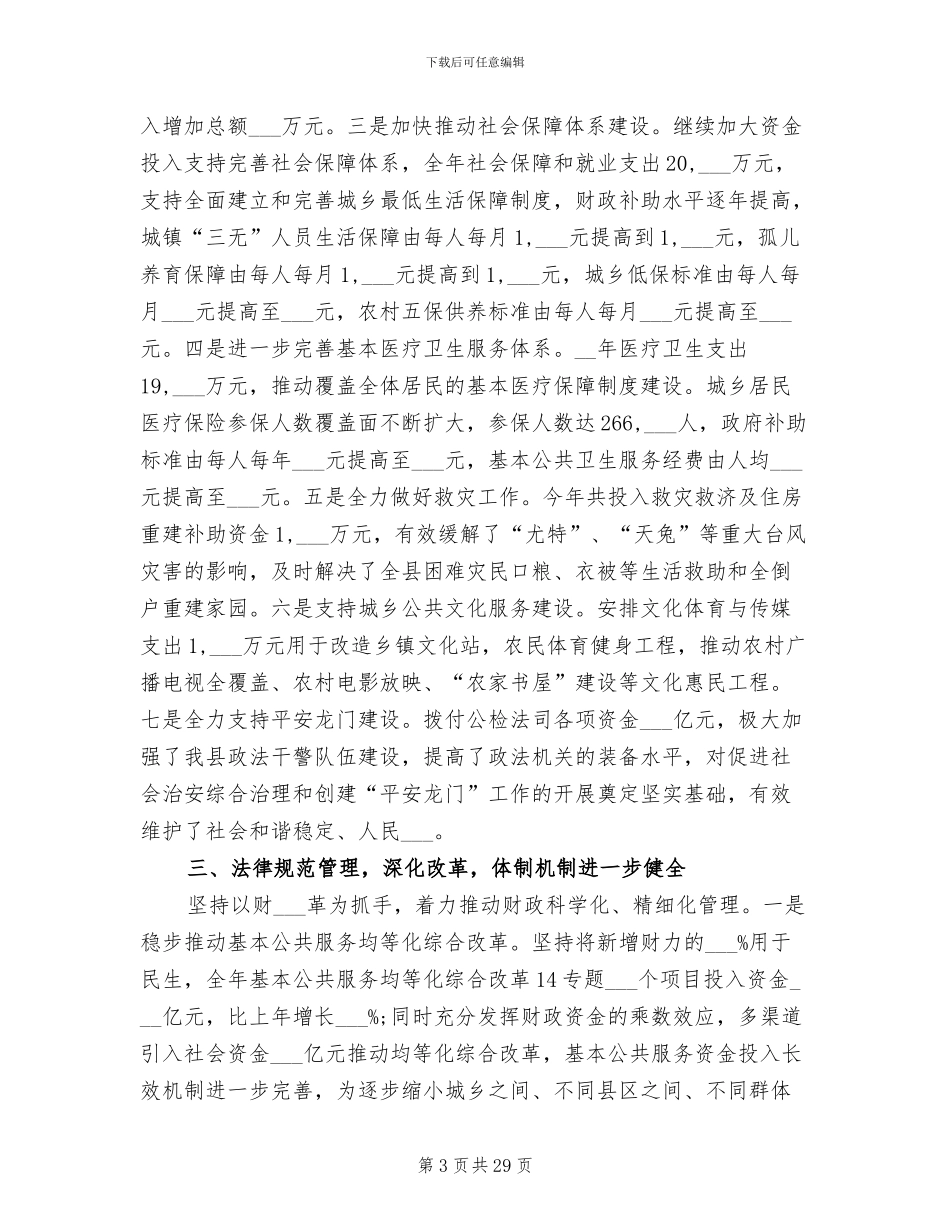 2024年县财政局年度工作总结范文_第3页