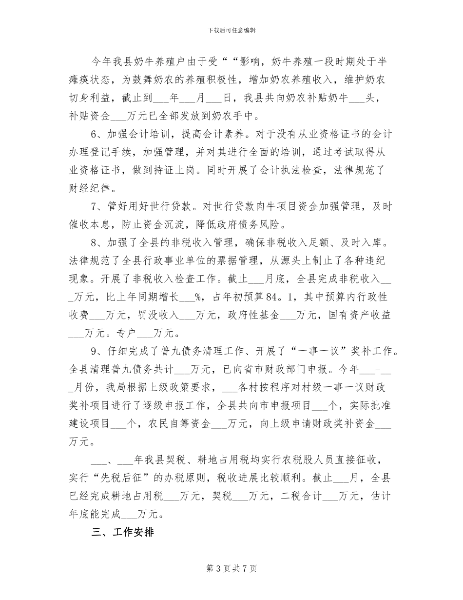 2024年县财政局工作总结及工作安排_第3页