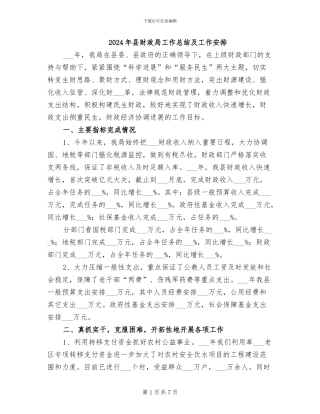 2024年县财政局工作总结及工作安排