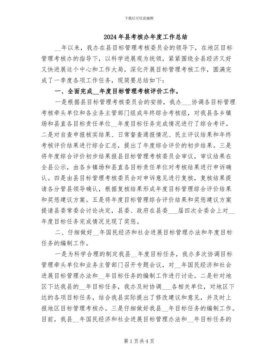 2024年县考核办年度工作总结_第1页
