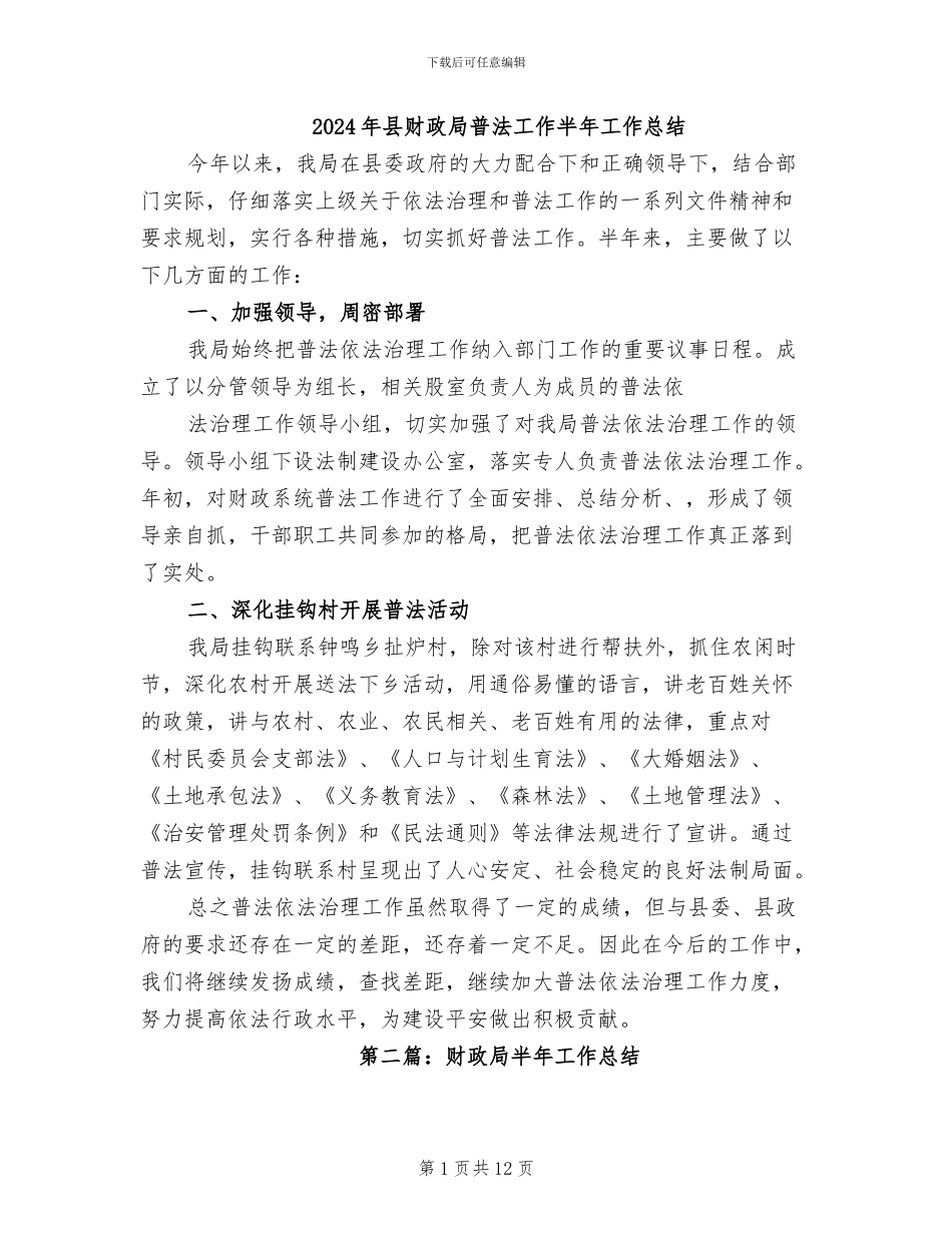 2024年县财政局普法工作半年工作总结_第1页