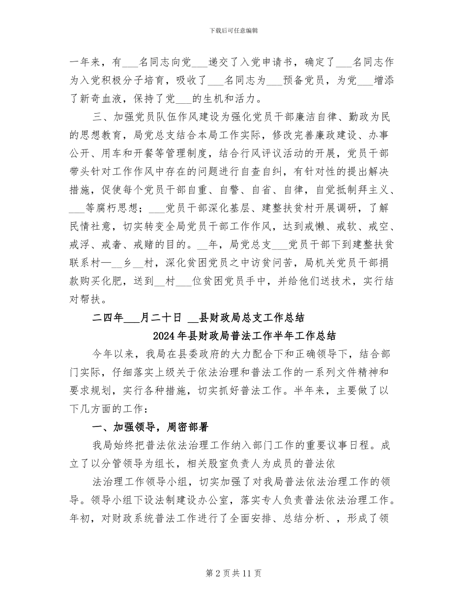 2024年县财政局总支工作总结_第2页