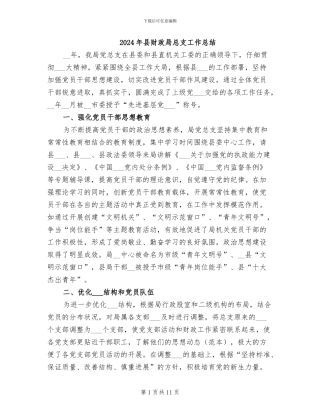 2024年县财政局总支工作总结