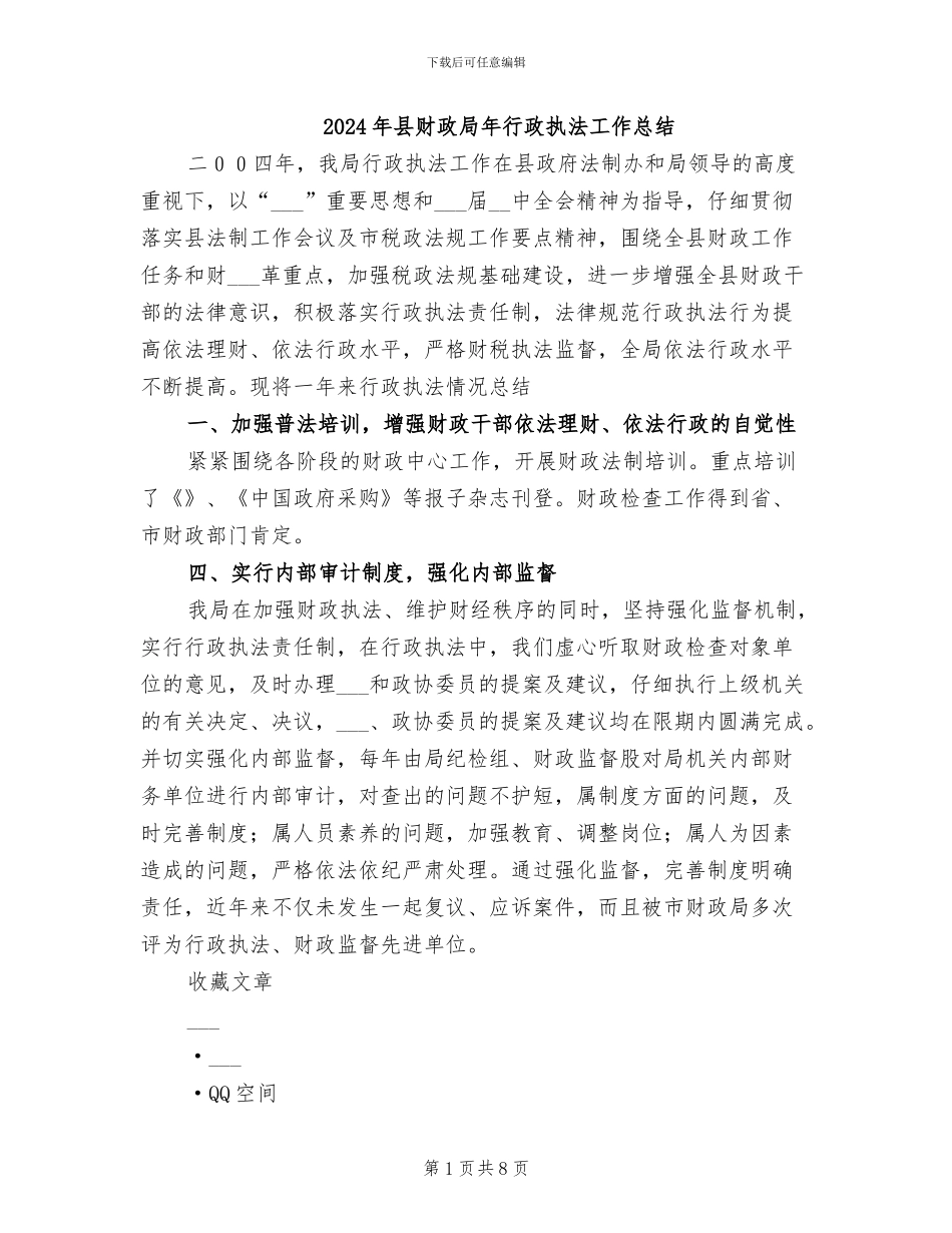 2024年县财政局年行政执法工作总结_第1页