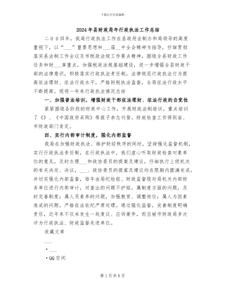 2024年县财政局年行政执法工作总结