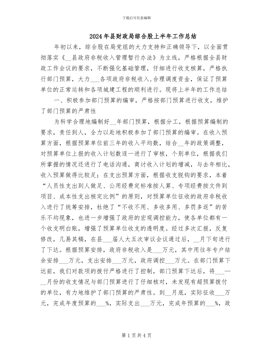 2024年县财政局综合股上半年工作总结_第1页