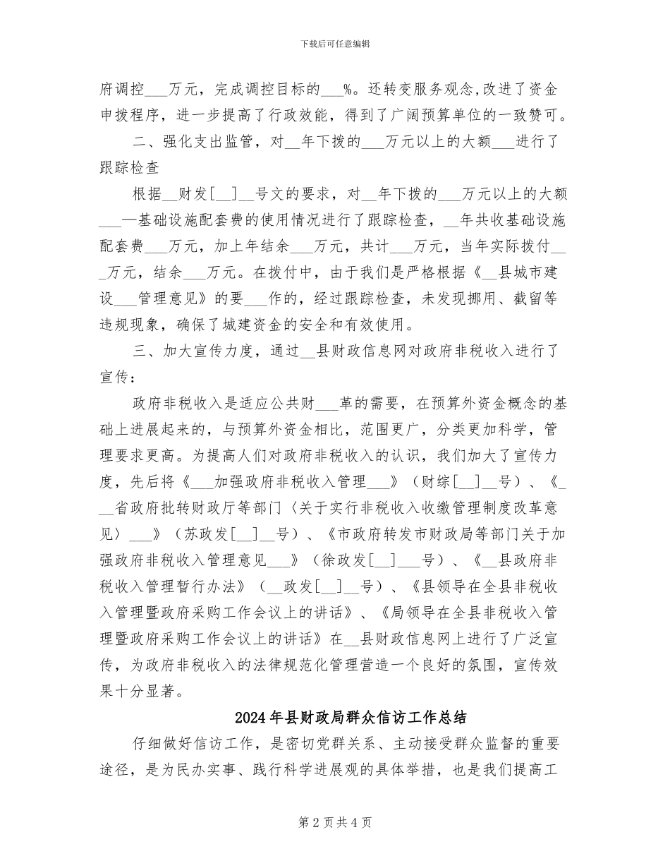 2024年县财政局综合股上半年工作总结_第2页