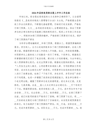 2024年县财政局综合股上半年工作总结
