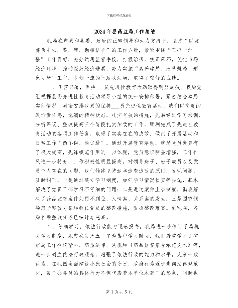 2024年县药监局工作总结_第1页