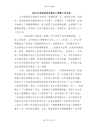 2024年县财政局非税收入管理工作总结